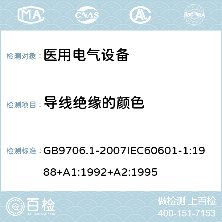 导线绝缘的颜色 医用电器设备 第1部份 安全通用要求 GB9706.1-2007
IEC60601-1:1988+A1:1992+A2:1995 6.5