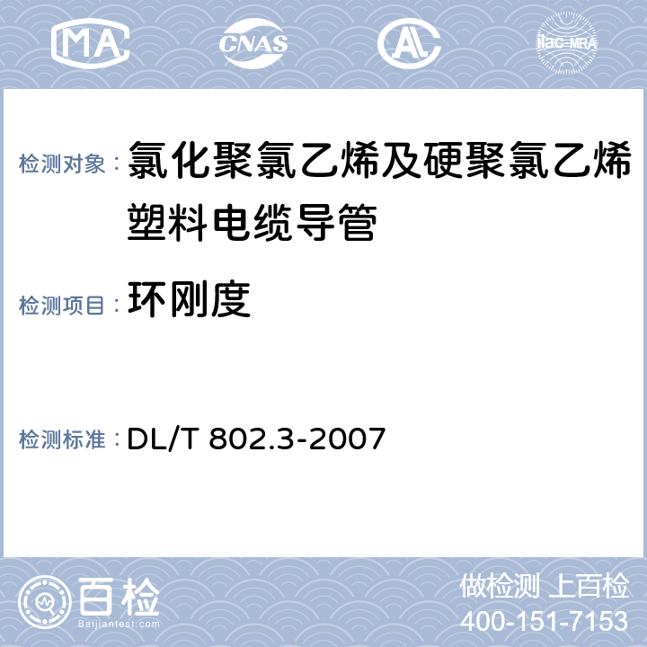 环刚度 电力电缆用导管技术条件 第7部分：氯化聚氯乙烯及硬聚氯乙烯塑料电缆导管 DL/T 802.3-2007 4.3