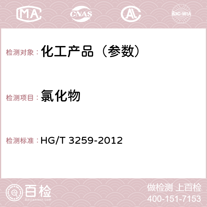 氯化物 工业水合肼 HG/T 3259-2012 5.8.2
