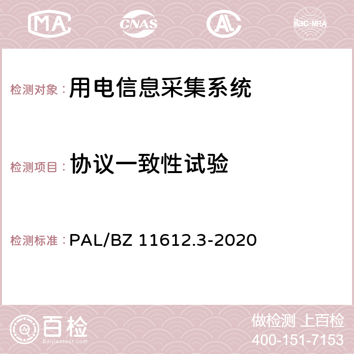 协议一致性试验 低压电力线高速载波通信互联互通技术规范 第3部分：检验方法 PAL/BZ 11612.3-2020 4.11.2