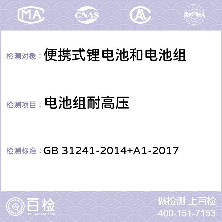 电池组耐高压 便携式电子产品用锂离子电池和电池组安全要求 GB 31241-2014+A1-2017 10.7