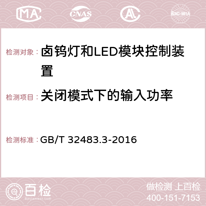 关闭模式下的输入功率 灯控制装置的效率要求 第3部分:卤钨灯和LED模块 控制装置效率的测量方法 GB/T 32483.3-2016