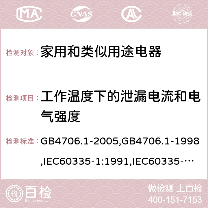 工作温度下的泄漏电流和电气强度 家用和类似用途电器的安全 第1部分：通用要求 GB4706.1-2005,GB4706.1-1998,IEC60335-1:1991,IEC60335-1:2010+A1:2013+A2:2016,EN 60335-1: 2012+A11:2014+A13:2017+A14:2019 13