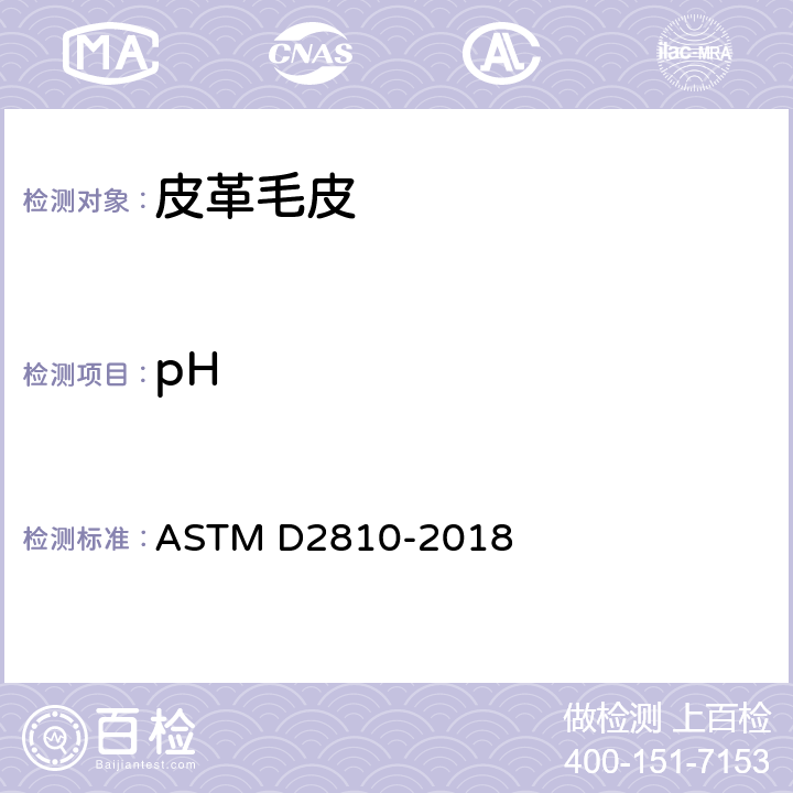 pH 皮革PH值的测试方法 ASTM D2810-2018