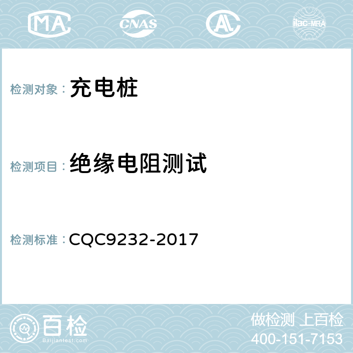 绝缘电阻测试 电动汽车充电设备新国标现场评价测试技术规范 CQC9232-2017 7.1
