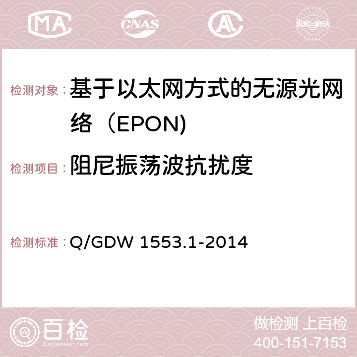 阻尼振荡波抗扰度 电力以太网无源光网络（EPON）系统第1部分：技术条件 Q/GDW 1553.1-2014 8.4.7