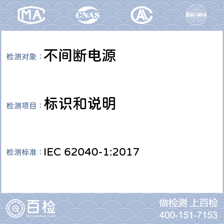 标识和说明 不间断电源设备 第1-1部分: 操作人员触及区使用的UPS的一般规定和安全要求 IEC 62040-1:2017 4.5