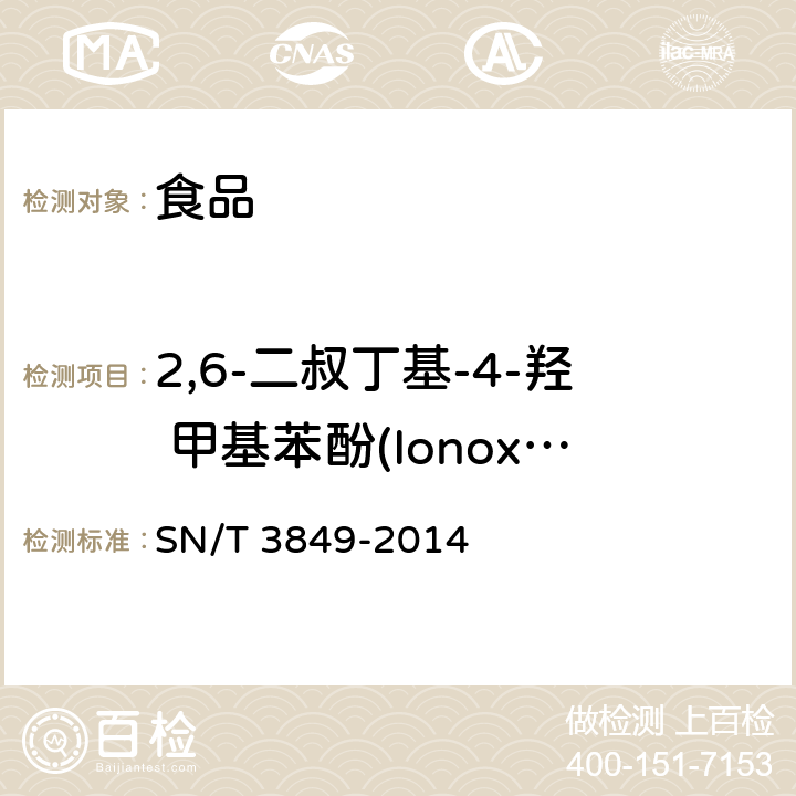 2,6-二叔丁基-4-羟 甲基苯酚(Ionox-100) 出口食品中多种抗氧化剂的测定 SN/T 3849-2014