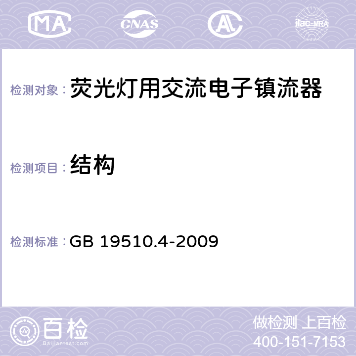 结构 灯的控制装置 第4部分：荧光灯用交流电子镇流器特殊要求 GB 19510.4-2009 18