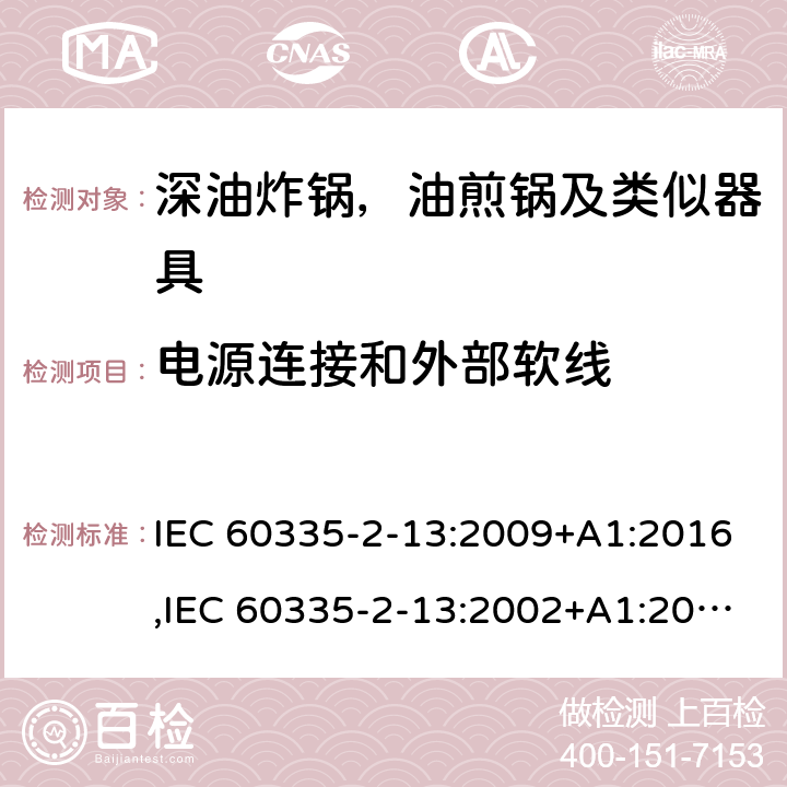 电源连接和外部软线 家用和类似用途电器安全–第2-13部分:深油炸锅，油煎锅及类似器具的特殊要求 IEC 60335-2-13:2009+A1:2016,IEC 60335-2-13:2002+A1:2004+A2:2008,EN 60335-2-13:2010+A11:2012+A1:2019,AS/NZS 60335.2.13:2017