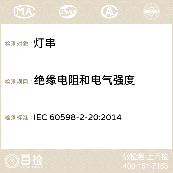 绝缘电阻和电气强度 灯具 第2-20部分：特殊要求 灯串 IEC 60598-2-20:2014 14