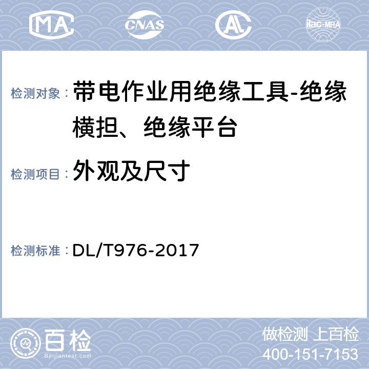 外观及尺寸 带电作业工具、装置和设备预防性试验规程 DL/T976-2017 5.9.1