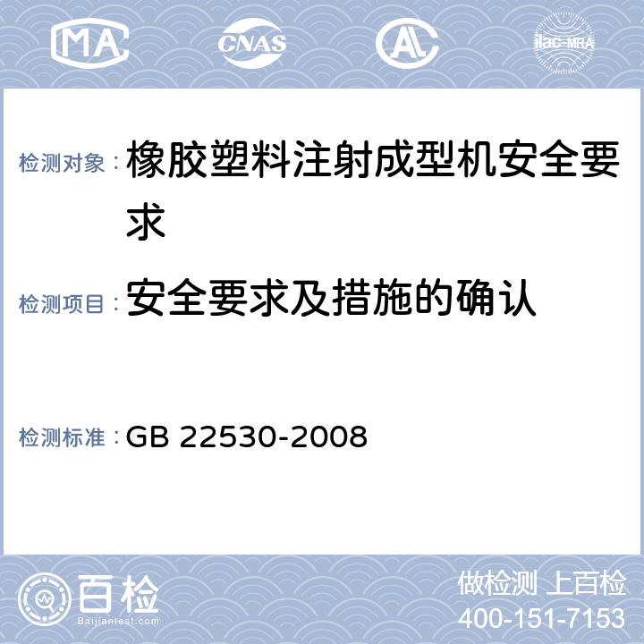 安全要求及措施的确认 GB 22530-2008 橡胶塑料注射成型机安全要求
