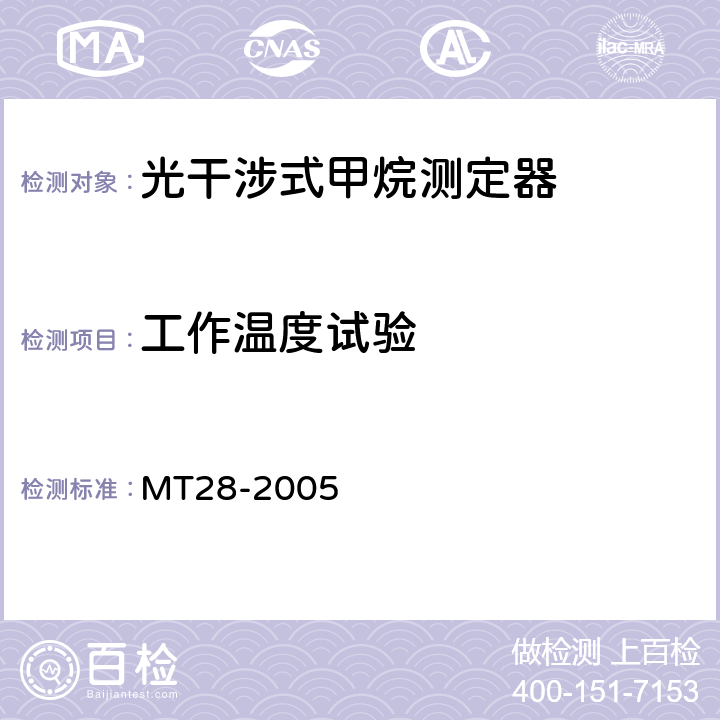 工作温度试验 MT/T 28-2005 【强改推】光干涉式甲烷测定器