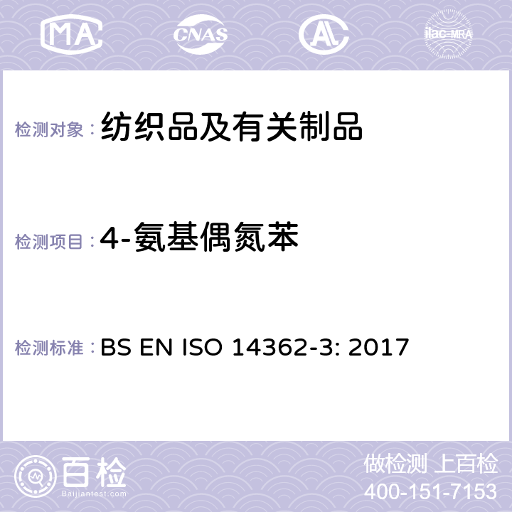 4-氨基偶氮苯 纺织品 某些源自于偶氮色剂的芳香胺的检测方法 第3部分:某些可能释放4-氨基偶氮苯的偶氮色剂的测定 BS EN ISO 14362-3: 2017