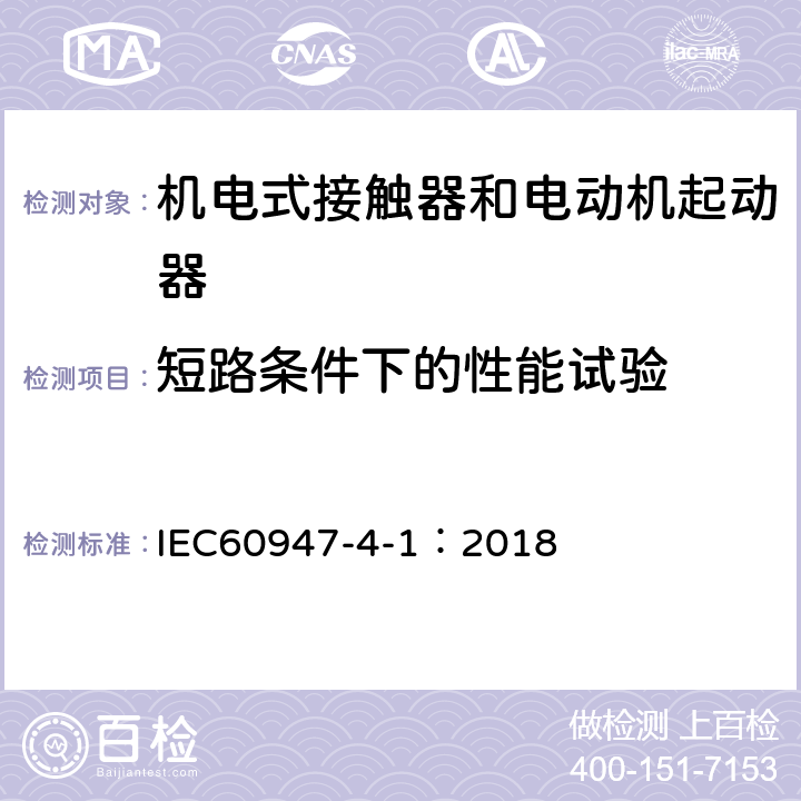 短路条件下的性能试验 《低压开关设备和控制设备 第4-1部分：接触器和电动机起动器 机电式接触器和电动机起动器（含电动机保护器）》 IEC60947-4-1：2018 9.3.4