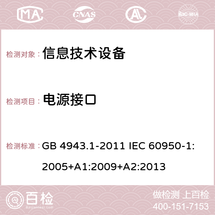 电源接口 信息技术设备 安全 第1部分：通用要求 GB 4943.1-2011 IEC 60950-1:2005+A1:2009+A2:2013 1.6