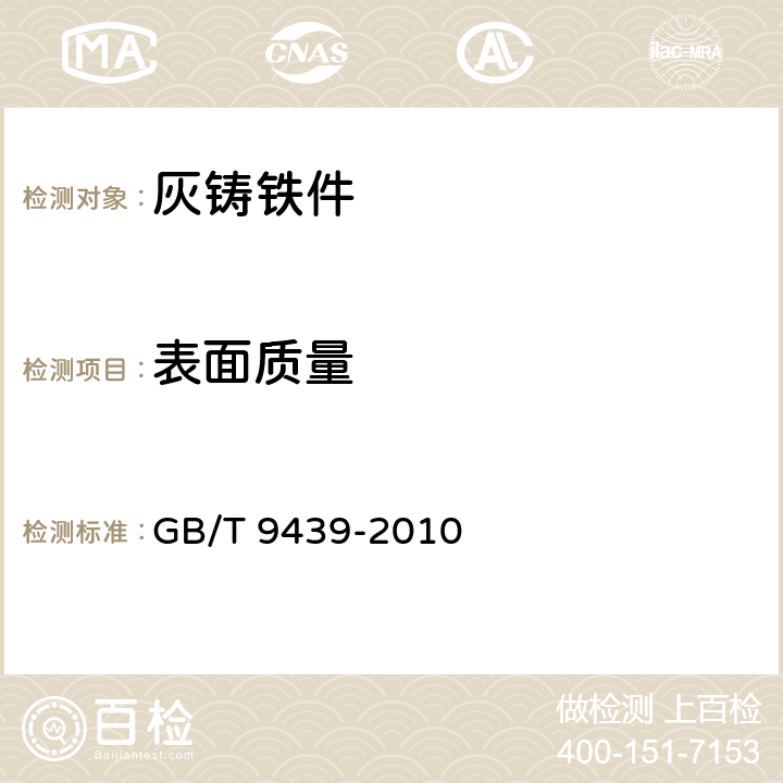 表面质量 灰铸铁件 GB/T 9439-2010 7.7