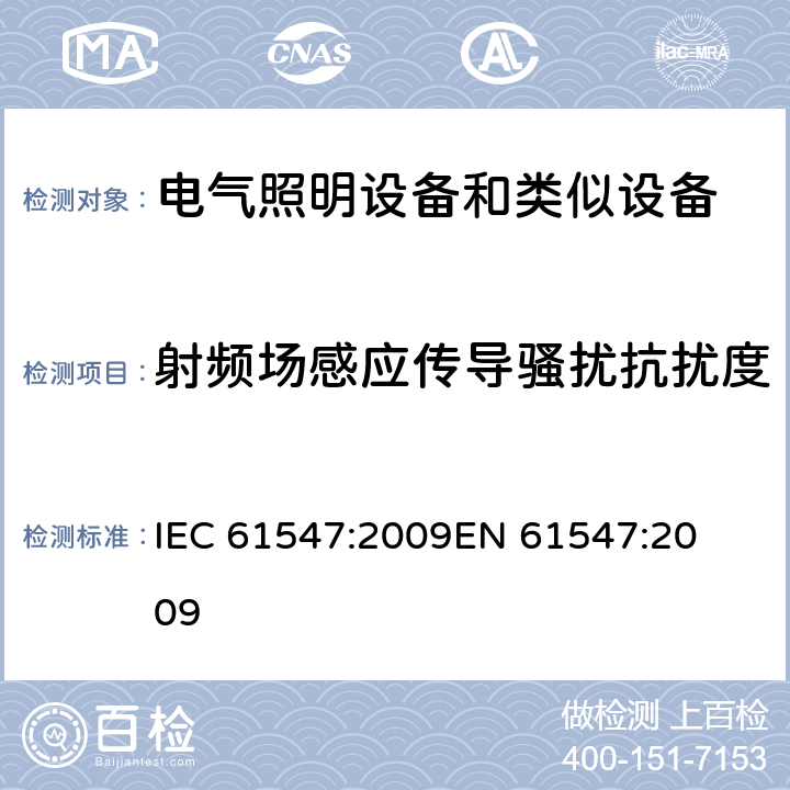 射频场感应传导骚扰抗扰度 一般照明用设备电磁兼容抗扰度要求 
IEC 61547:2009
EN 61547:2009