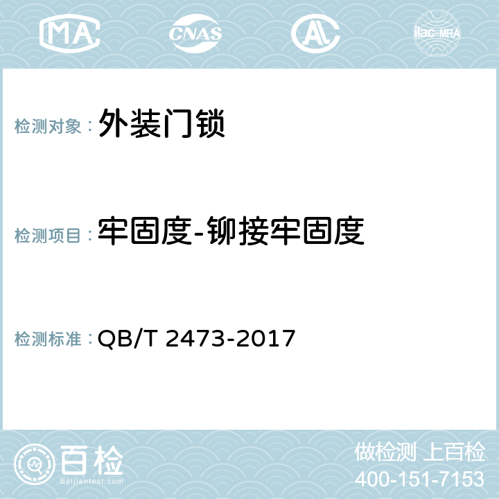 牢固度-铆接牢固度 QB/T 2473-2017 外装门锁