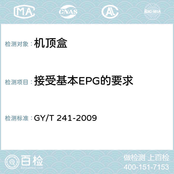 接受基本EPG的要求 高清晰度有線數字電視機頂盒技術要求和測量方法 GY/T 241-2009 4.11