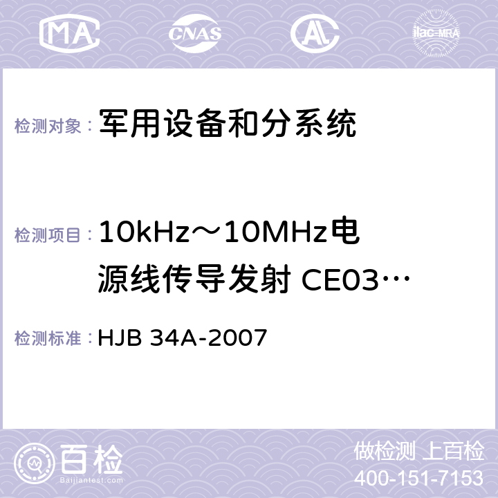10kHz～10MHz电源线传导发射 CE03/CE102 舰船电磁兼容性要求 HJB 34A-2007 10.2.4.2
