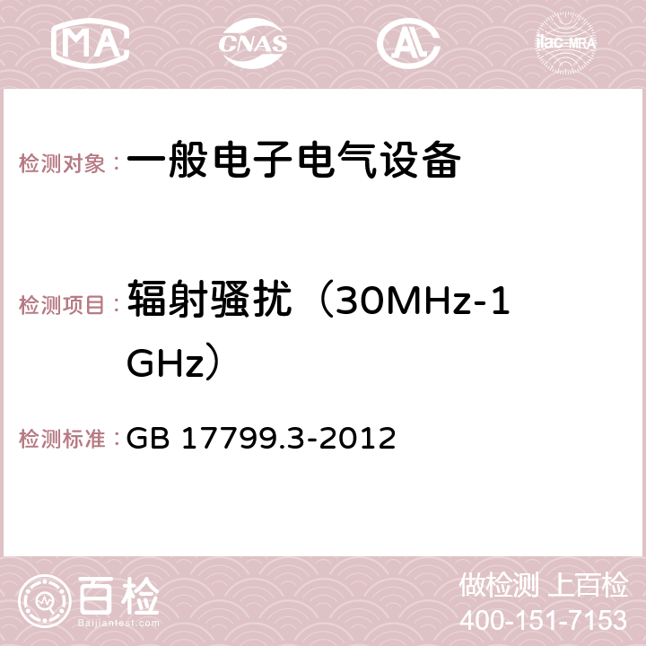 辐射骚扰（30MHz-1GHz） 电磁兼容 通用标准 居住、商业和轻工业环境中的发射标准 GB 17799.3-2012 10Table 1