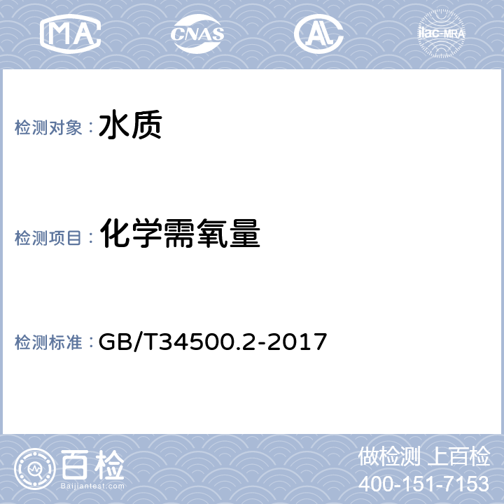 化学需氧量 稀土废渣、废水化学分析方法 第2部分：化学需氧量（COD）的测定 GB/T34500.2-2017