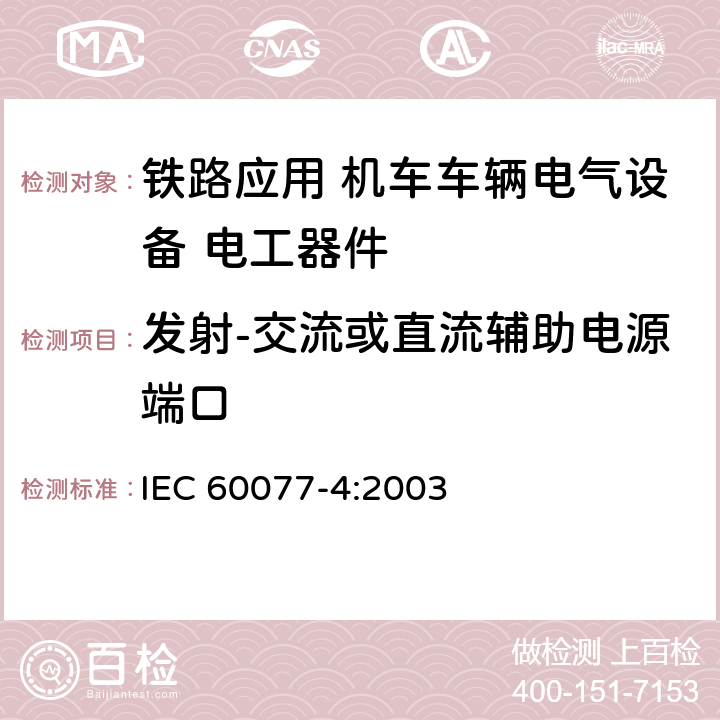 发射-交流或直流辅助电源端口 铁路应用 机车车辆电气设备 第4部分: 电工器件 交流断路器规则 IEC 60077-4:2003 9.3.8