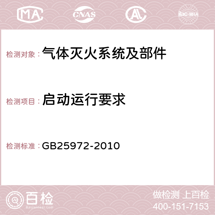 启动运行要求 《气体灭火系统及部件》 GB25972-2010 5.1.5