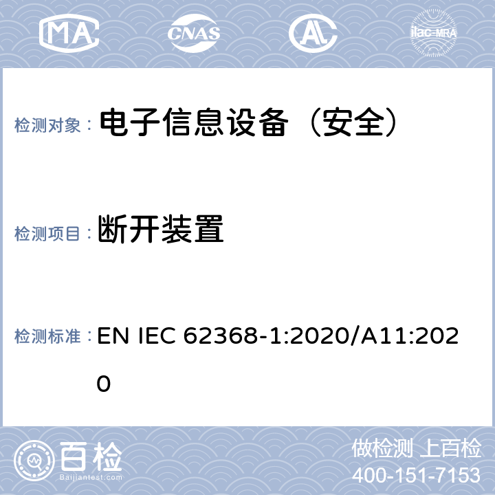 断开装置 《音频/视频、信息技术和通信技术设备 - 第 1 部分：安全要求》 EN IEC 62368-1:2020/A11:2020 附录L