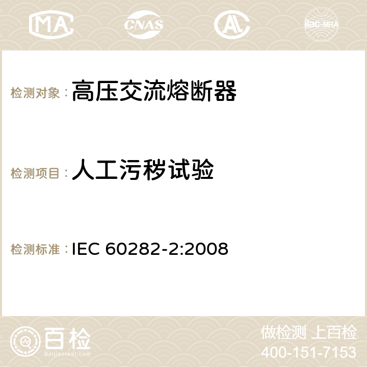 人工污秽试验 IEC 60282-2-2008 高压熔断器 第2部分:喷射式熔断器