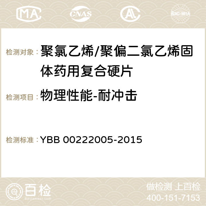 物理性能-耐冲击 YBB 00222005-2015 聚氯乙烯/聚偏二氯乙烯固体药用复合硬片