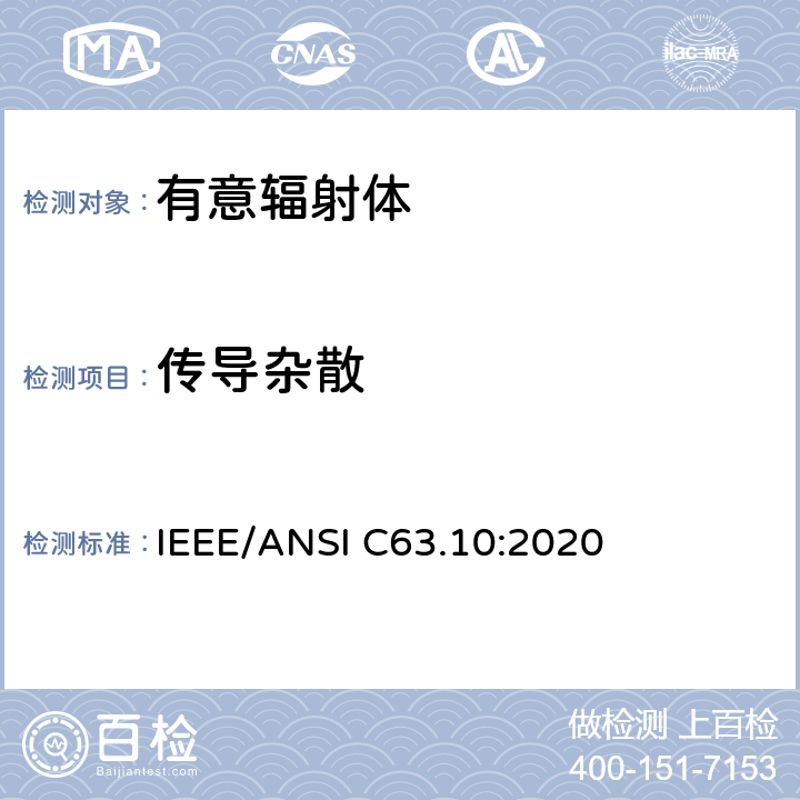 传导杂散 美国国家标准的遵从性测试程序许可的无线设备 IEEE/ANSI C63.10:2020 7.8.8