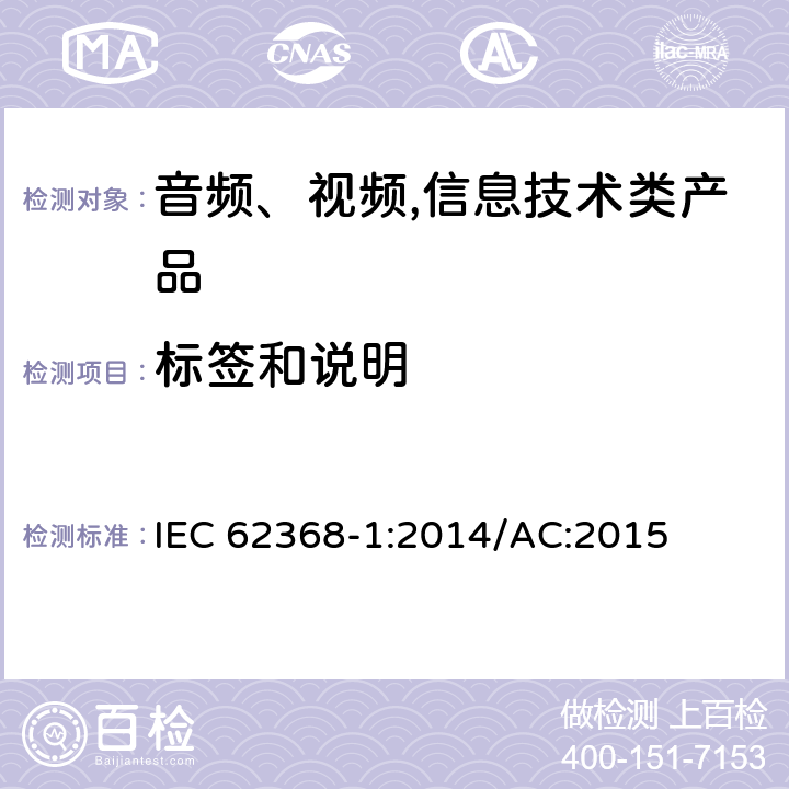 标签和说明 音频、视频,信息技术设备 －第一部分 ：安全要求 IEC 62368-1:2014/AC:2015 4.1.15