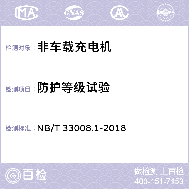 防护等级试验 电动汽车充电设备检验试验规范 第1部分：非车载充电机 NB/T 33008.1-2018 5.20