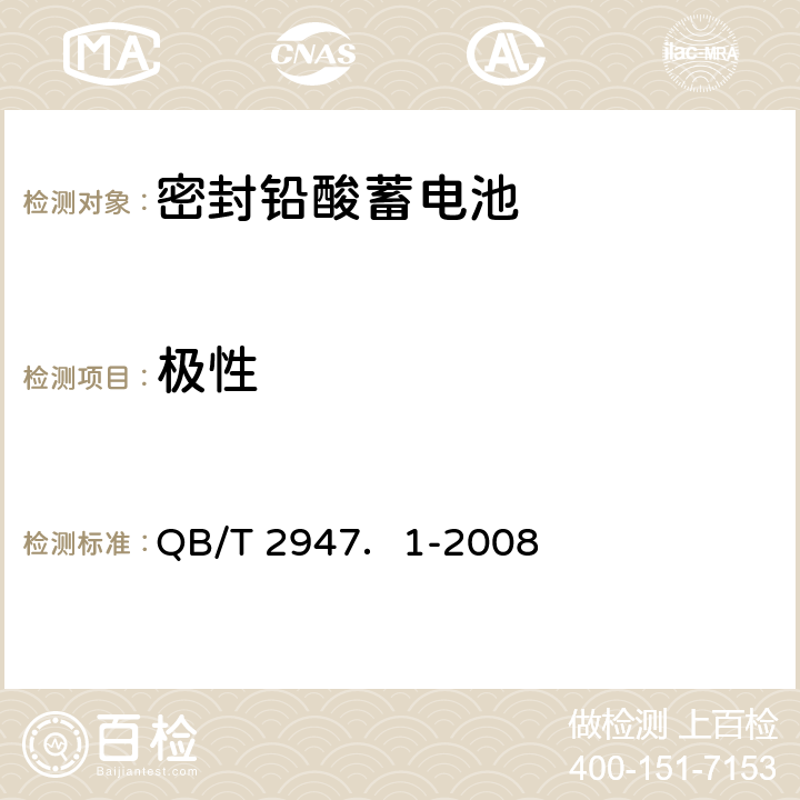 极性 电动自行车用蓄电池及充电器 第1部分：密封铅酸蓄电池及充电器 QB/T 2947．1-2008 5.1.2