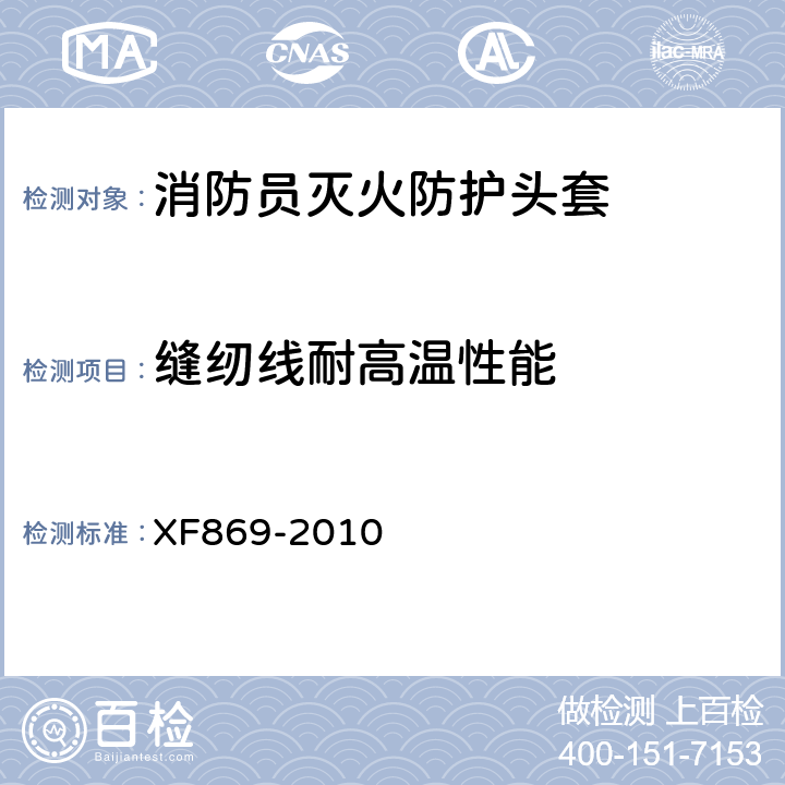 缝纫线耐高温性能 XF 869-2010 消防员灭火防护头套