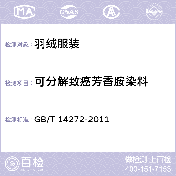可分解致癌芳香胺染料 羽绒服装 GB/T 14272-2011 5.5.4