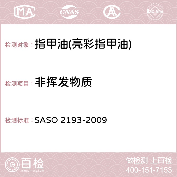 非挥发物质 化妆品-指甲油(指甲花)测试方法 SASO 2193-2009 4