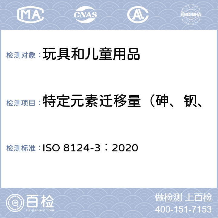 特定元素迁移量（砷、钡、镉、铬、铅、汞、锑、硒） 玩具安全-第3部分-特定元素的迁移 ISO 8124-3：2020