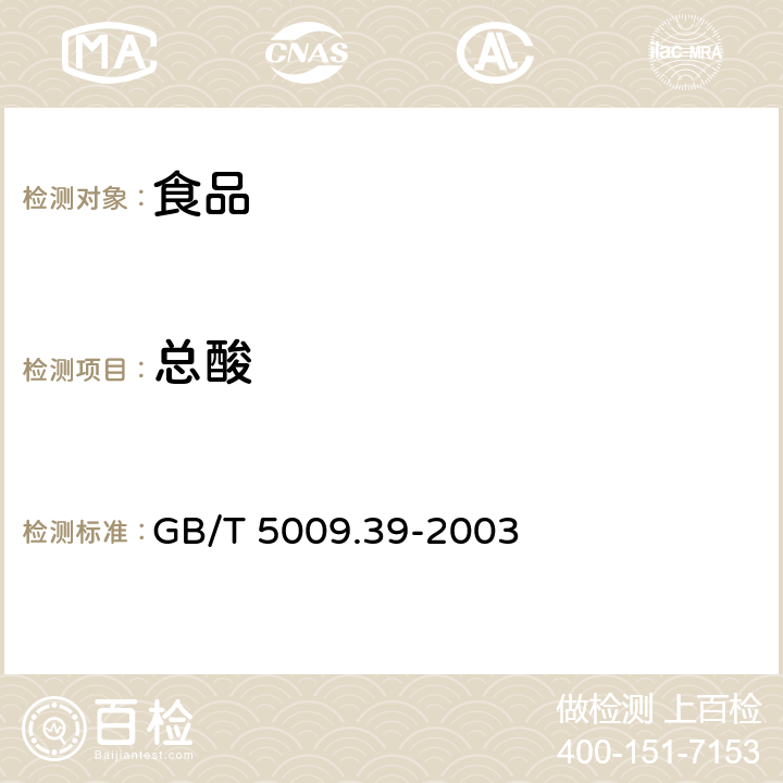 总酸 《酱油卫生标准的分析方法》 GB/T 5009.39-2003 4.4