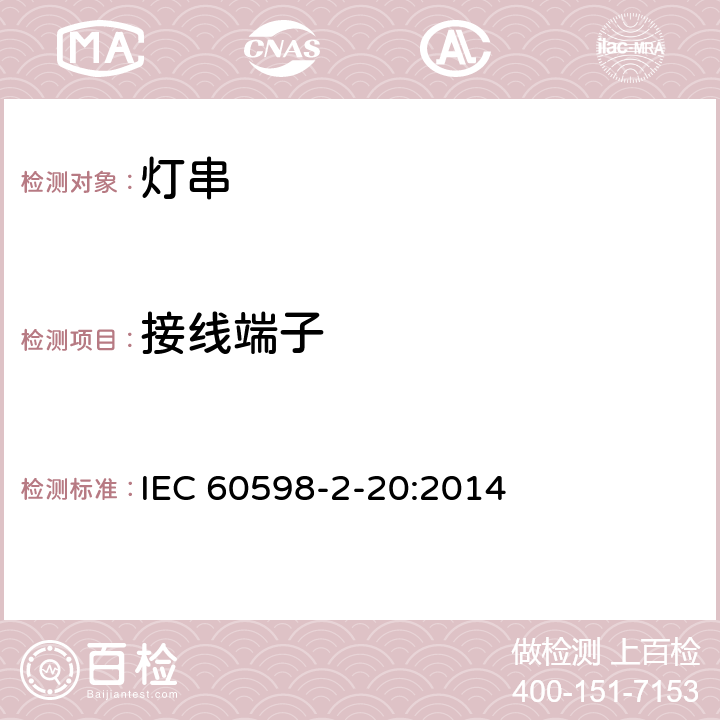 接線端子 燈具 第2-20部分:特殊要求-燈串求安全要求 IEC 60598-2-20:2014 20.10