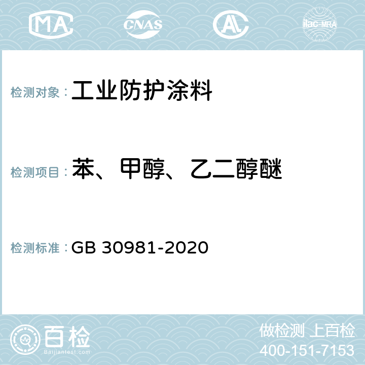 苯、甲醇、乙二醇醚 工业防护涂料中有害物质限量 GB 30981-2020 6.2.2，6.2.5，6.2.6