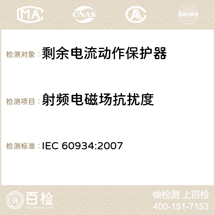 射频电磁场抗扰度 《家用和类似用途的剩余电流动作保护器(RCD):电磁兼容性》 IEC 60934:2007 4,5