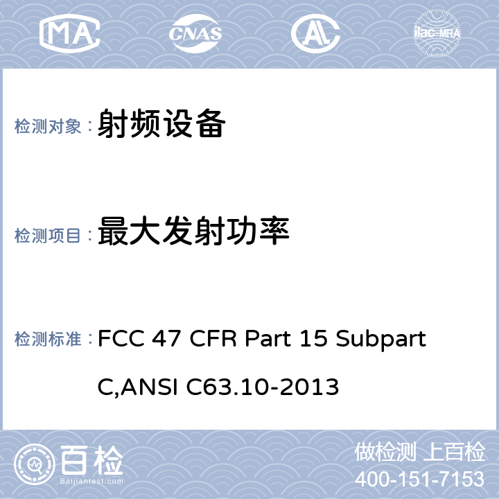 最大发射功率 美联邦法规第47章15部分 - 射频设备 FCC 47 CFR Part 15 Subpart C,ANSI C63.10-2013