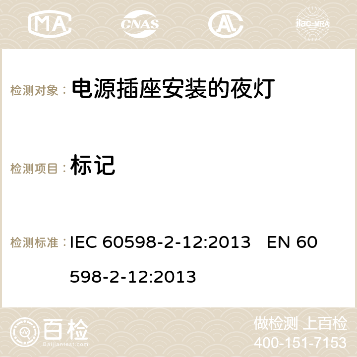 标记 灯具-第2-12部分电源插座安装的夜灯 IEC 60598-2-12:2013 EN 60598-2-12:2013 12.6