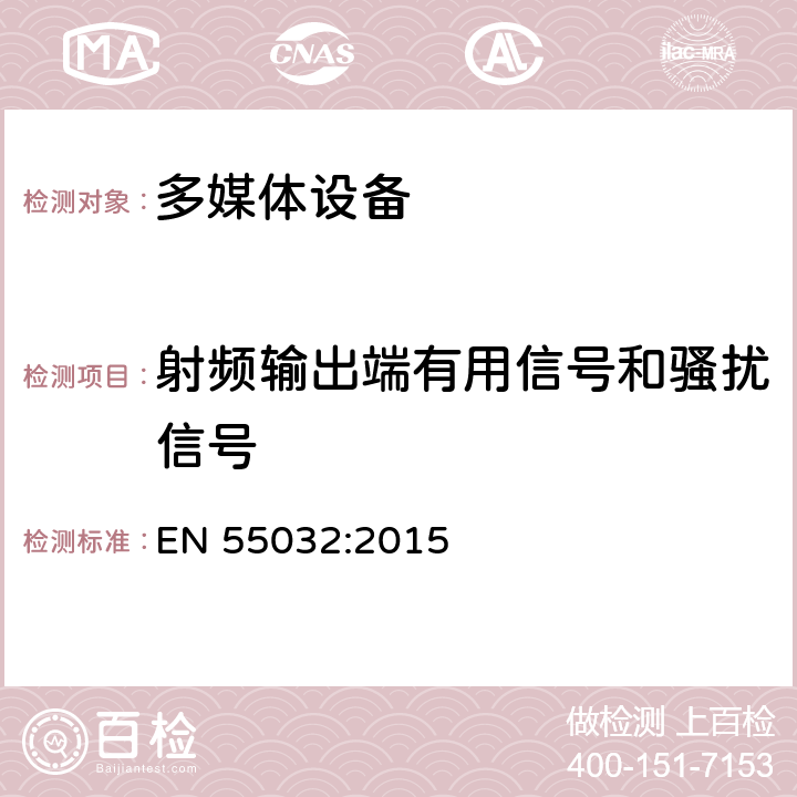 射频输出端有用信号和骚扰信号 多媒体设备电磁兼容发射要求 EN 55032:2015