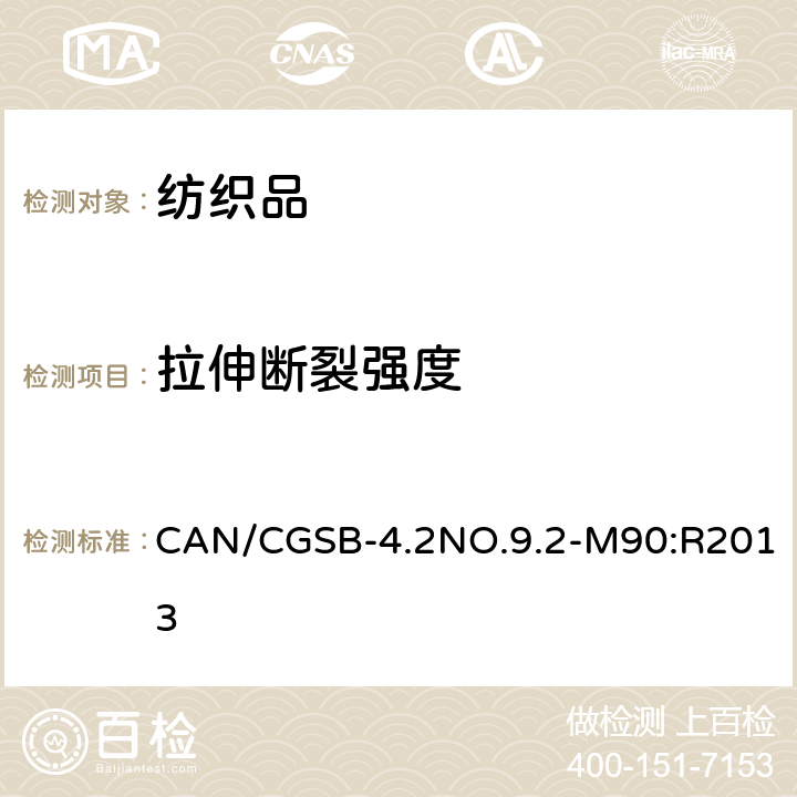 拉伸断裂强度 CAN/CGSB-4.2NO.9.2-M90:R2013 纺织品测试方法织物的断裂强度 -固定时间到突破的原则 -抓样法 