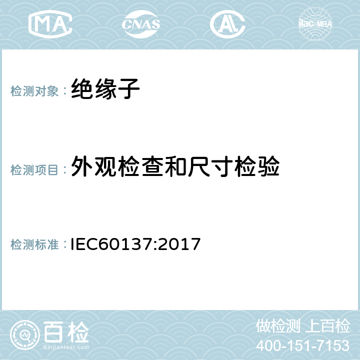 外观检查和尺寸检验 交流电压高于1000V的绝缘套管 IEC60137:2017 9.11